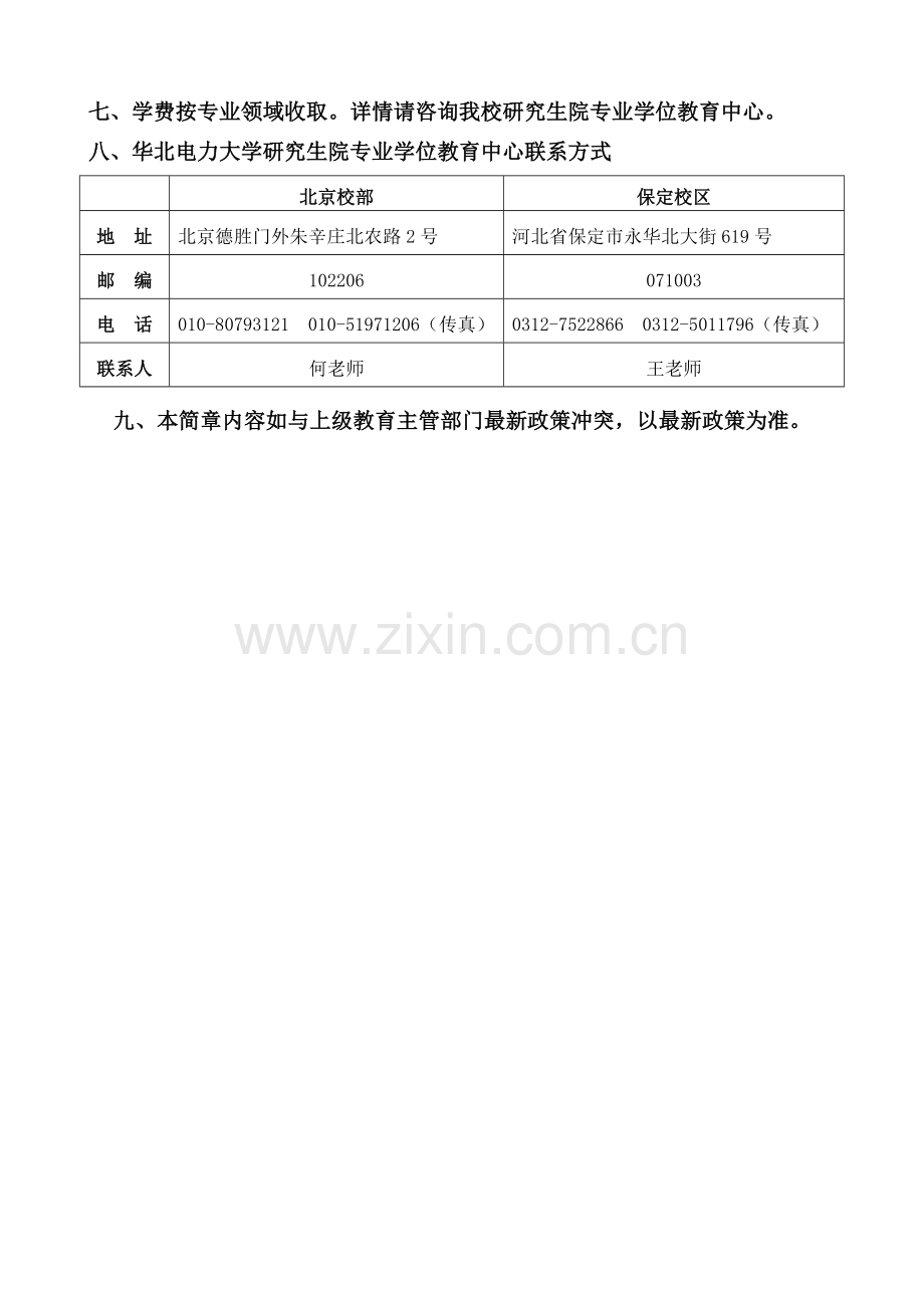 华北电力大学2012年在职攻读工程硕士专业学位招生简章[1].doc_第3页