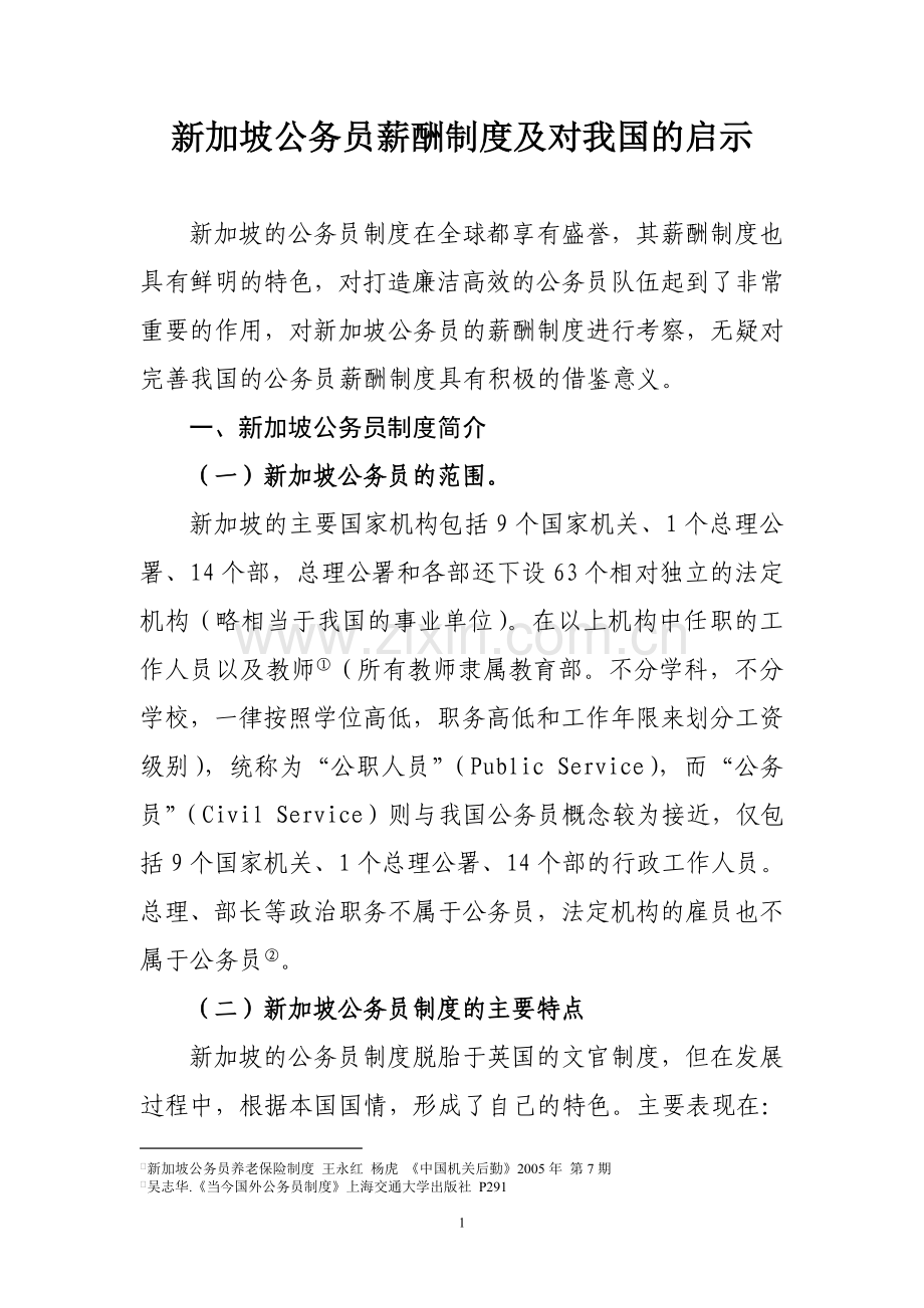 新加坡公务员薪酬制度及对我国的启示(百度文库版).doc_第1页