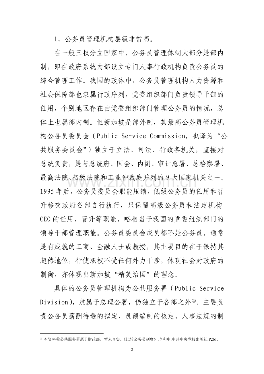 新加坡公务员薪酬制度及对我国的启示(百度文库版).doc_第2页