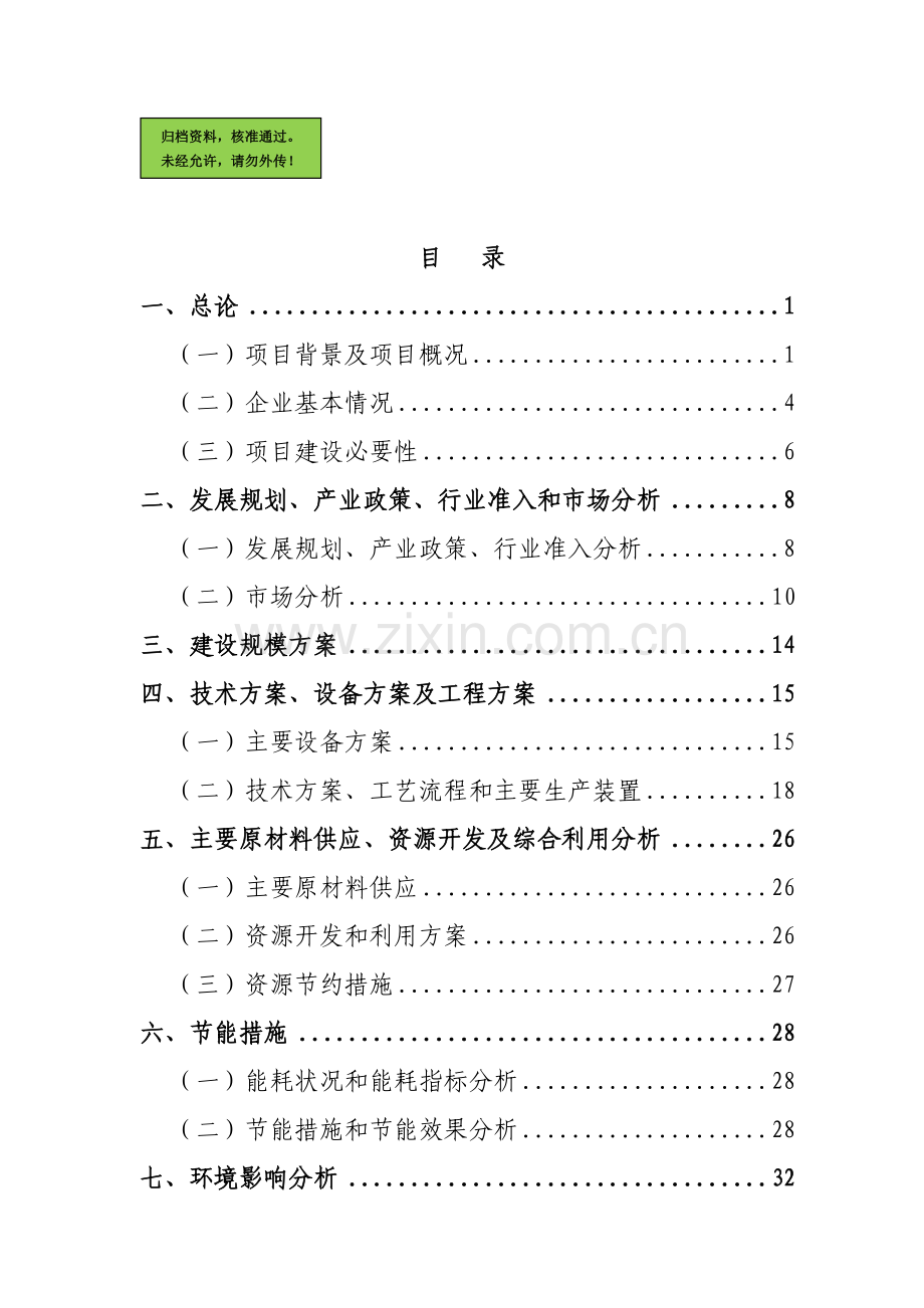 年产50万立方米混凝土搅拌站粉煤灰综合利用项目建设可行性研究报告.doc_第1页