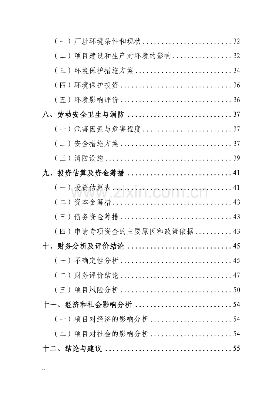 年产50万立方米混凝土搅拌站粉煤灰综合利用项目建设可行性研究报告.doc_第2页