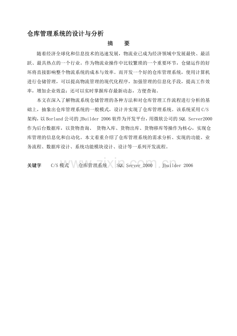 仓库管理系统的设计与分析毕业论文.doc_第1页