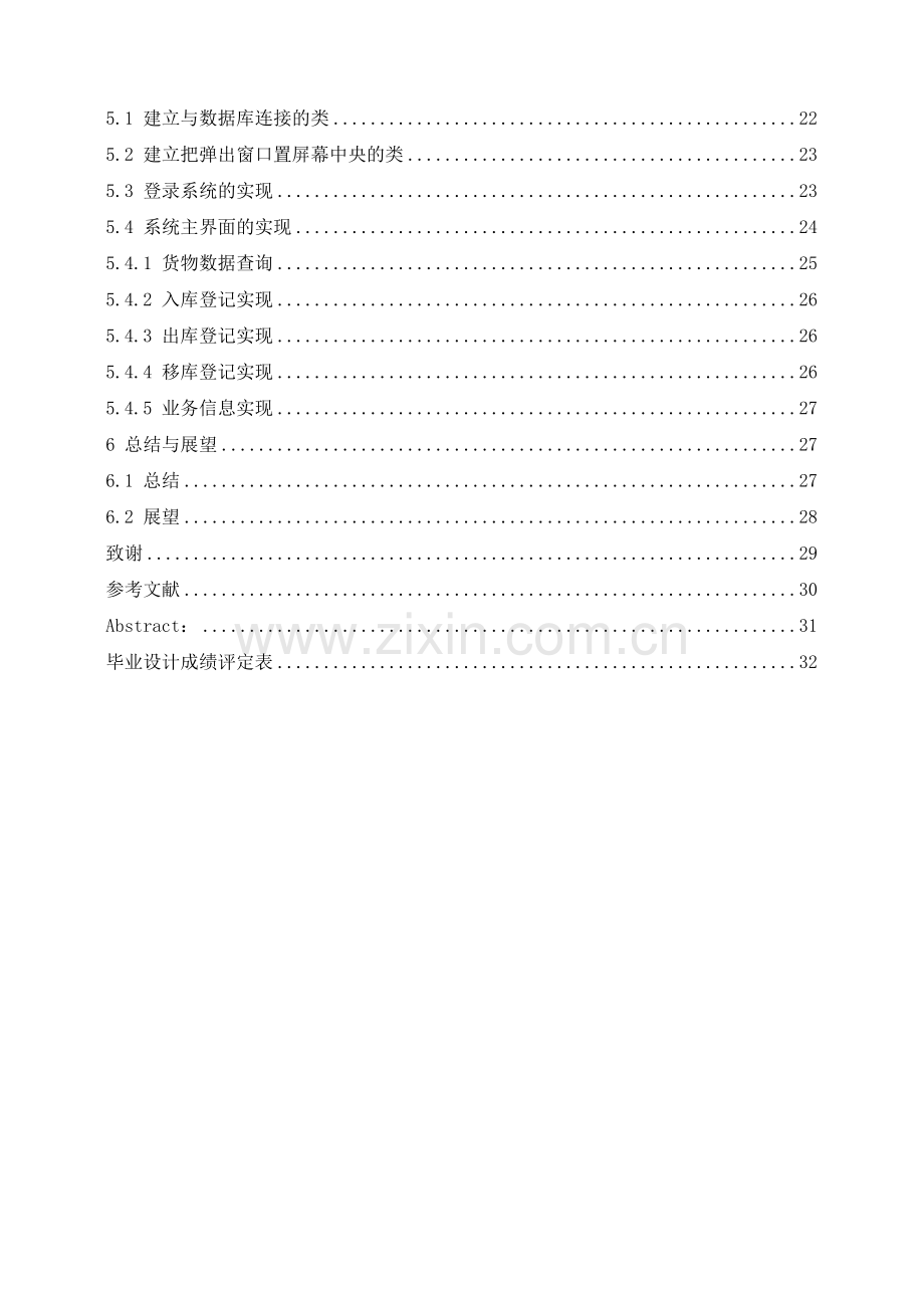 仓库管理系统的设计与分析毕业论文.doc_第3页