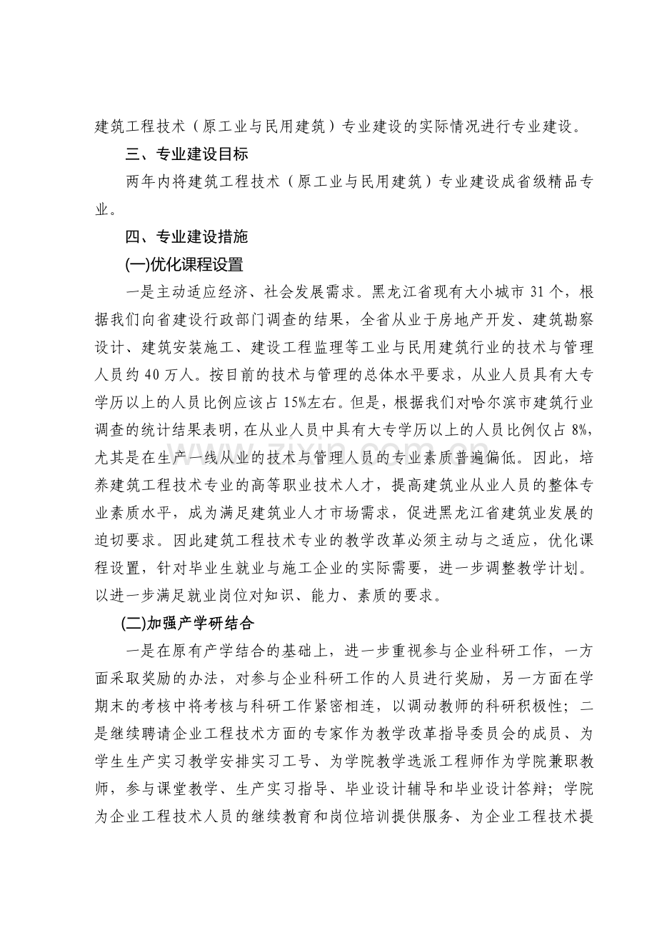 建筑工程技术专业建设规划.doc_第2页