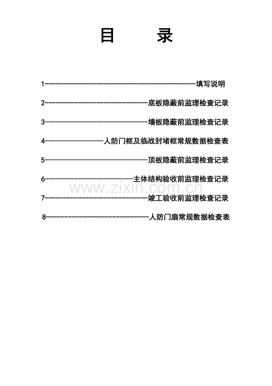 人防工程平行检验记录表.doc_第2页