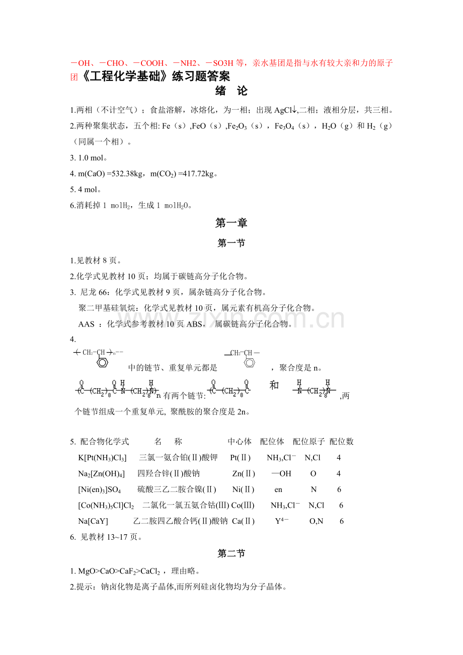 工程化学基础练习题答案.doc_第1页