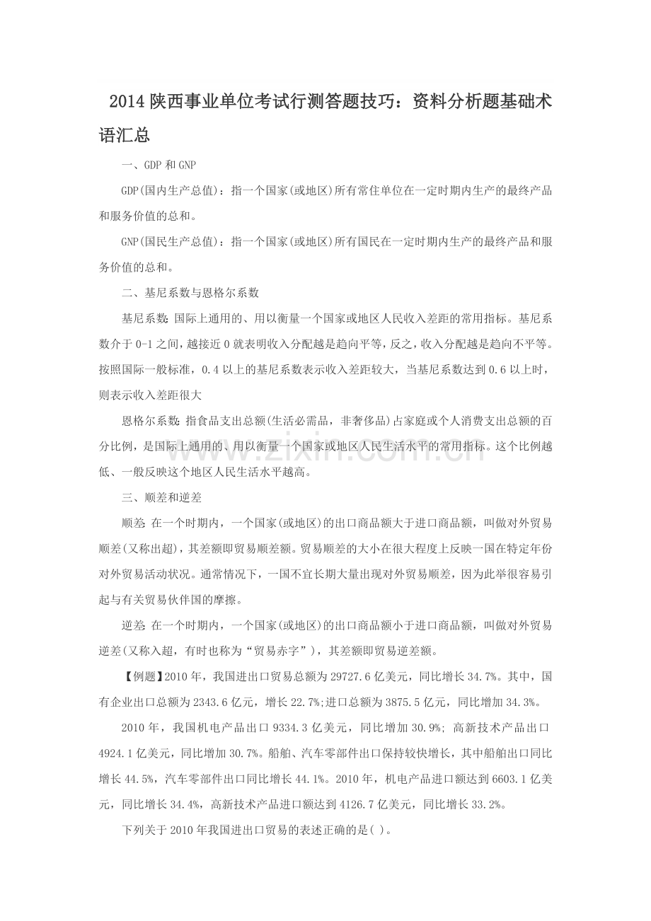 2014陕西事业单位考试行测答题技巧：资料分析题基础术语汇总.doc_第1页