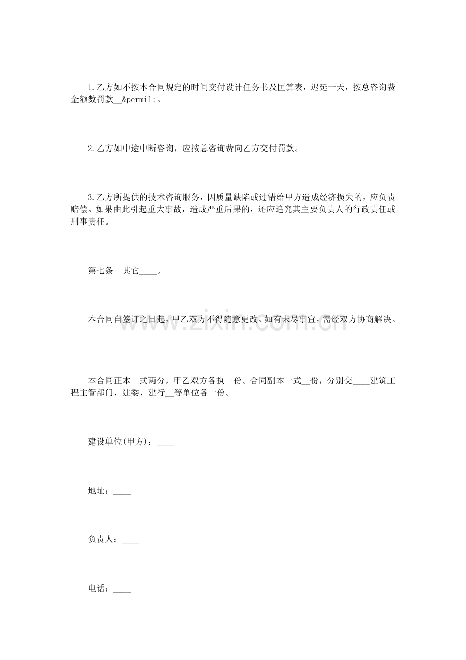 信息技术咨询服务合同样本4篇.doc_第3页