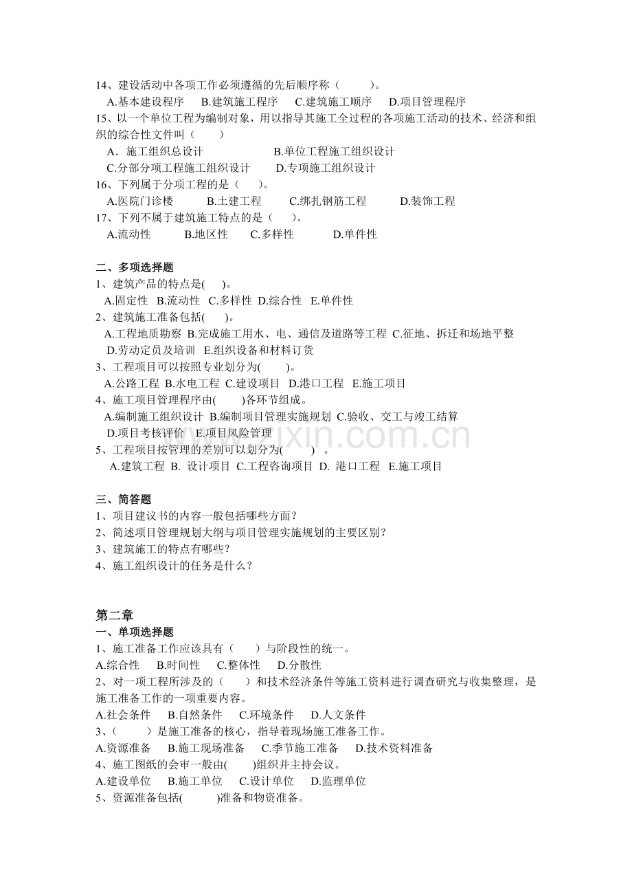 工程项目施工组织作业.doc_第2页