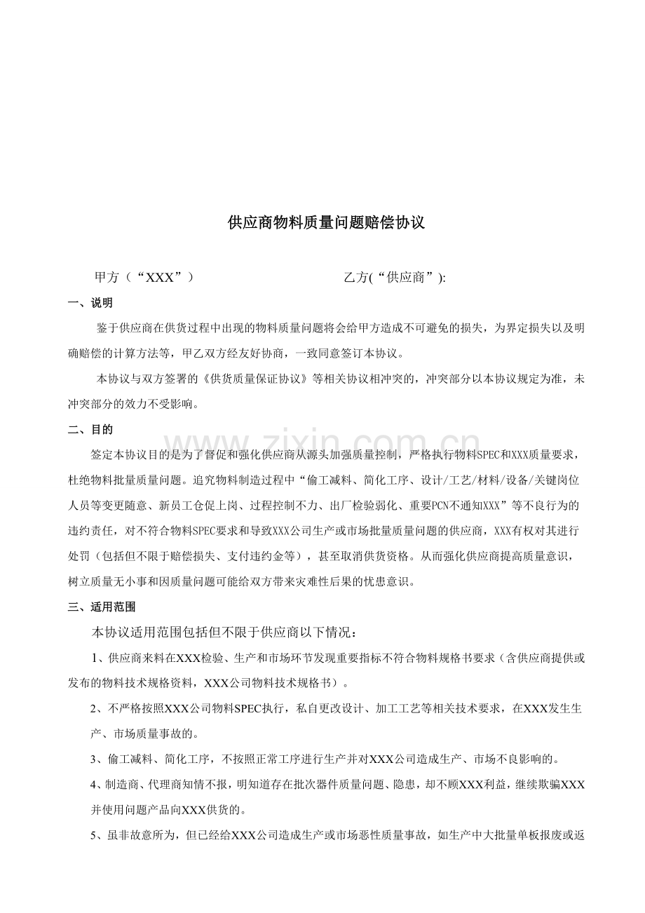 供应商物料质量问题赔偿协议.doc_第1页