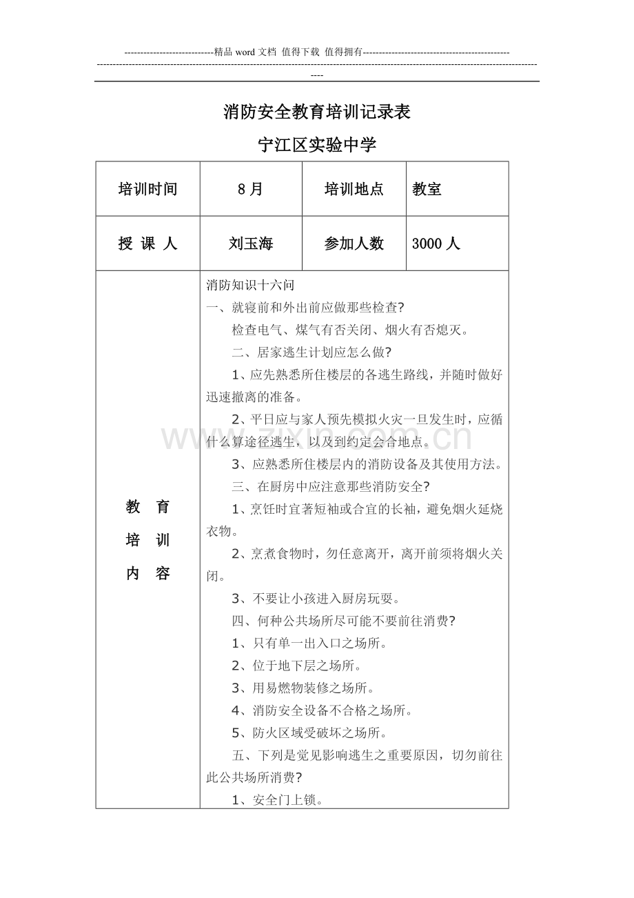 消防安全教育培训记录表14.doc_第1页