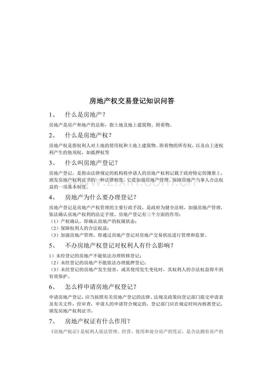 房地产权交易登记知识问答.doc_第1页