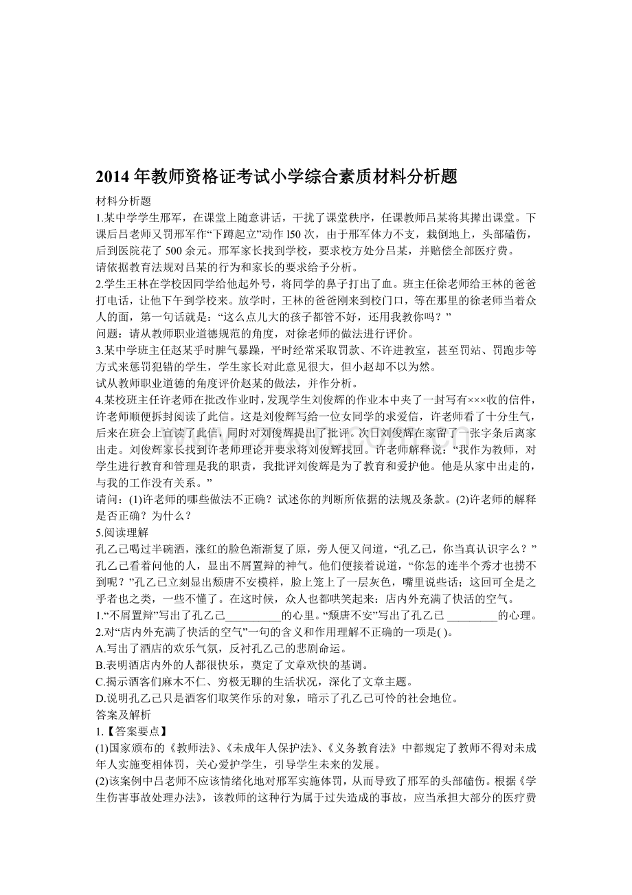 2014年教师资格证考试小学综合素质材料分析题.doc_第1页