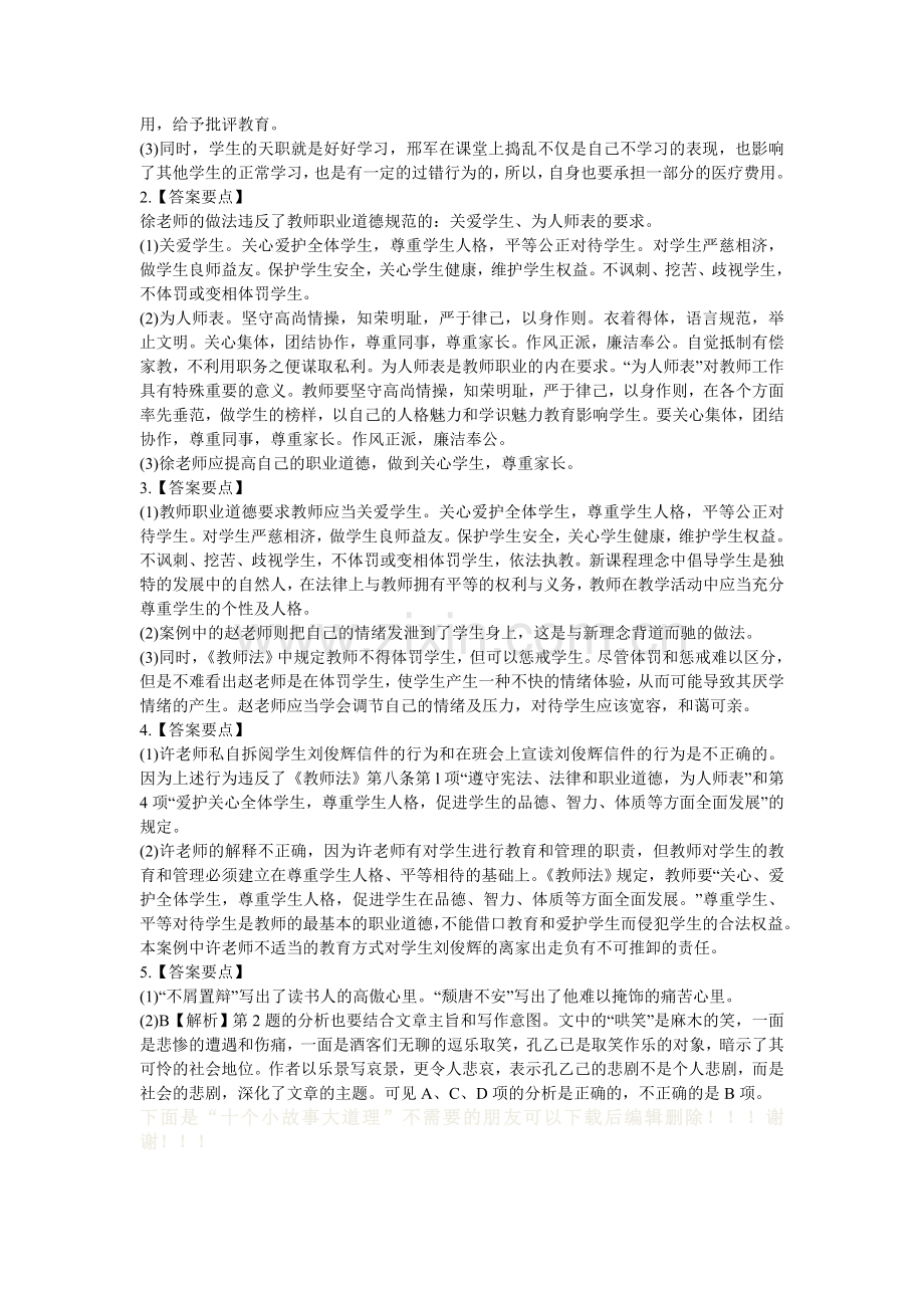 2014年教师资格证考试小学综合素质材料分析题.doc_第2页