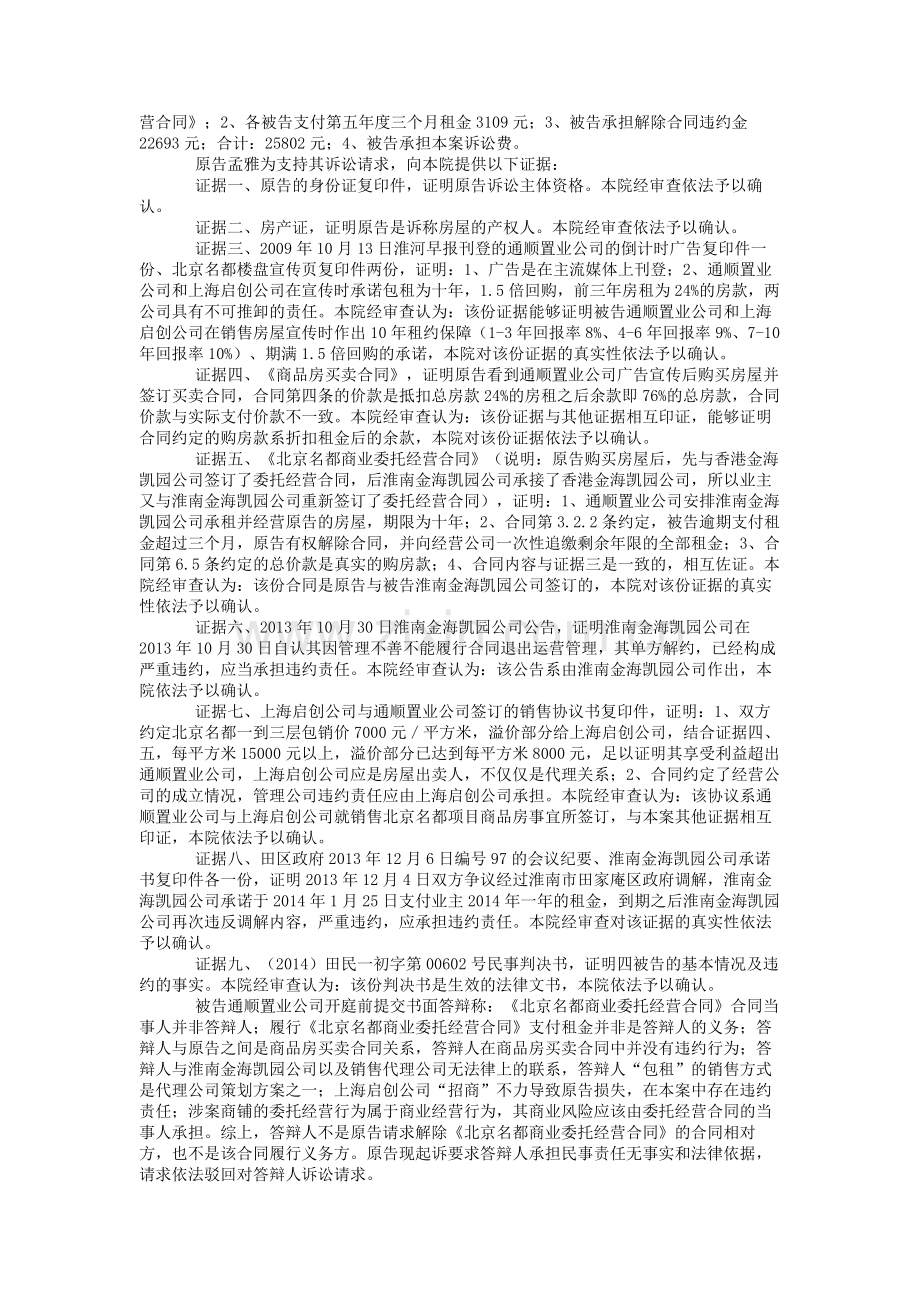 孟雅与淮南市通顺置业有限公司、上海启创房地产经纪有限公司等合同纠纷一审民事判决书.doc_第2页