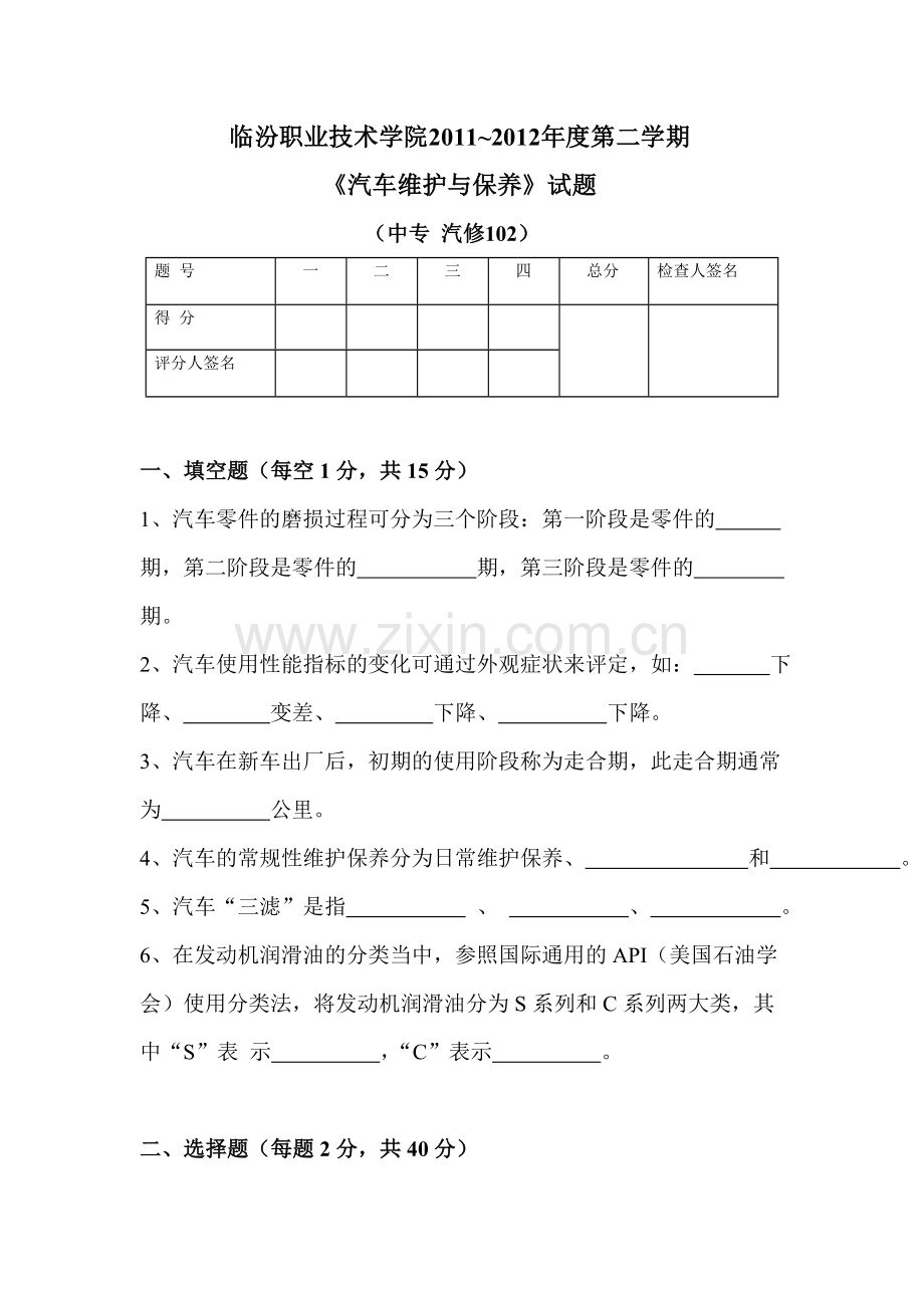 汽车维护与保养(试题与答案).doc_第1页