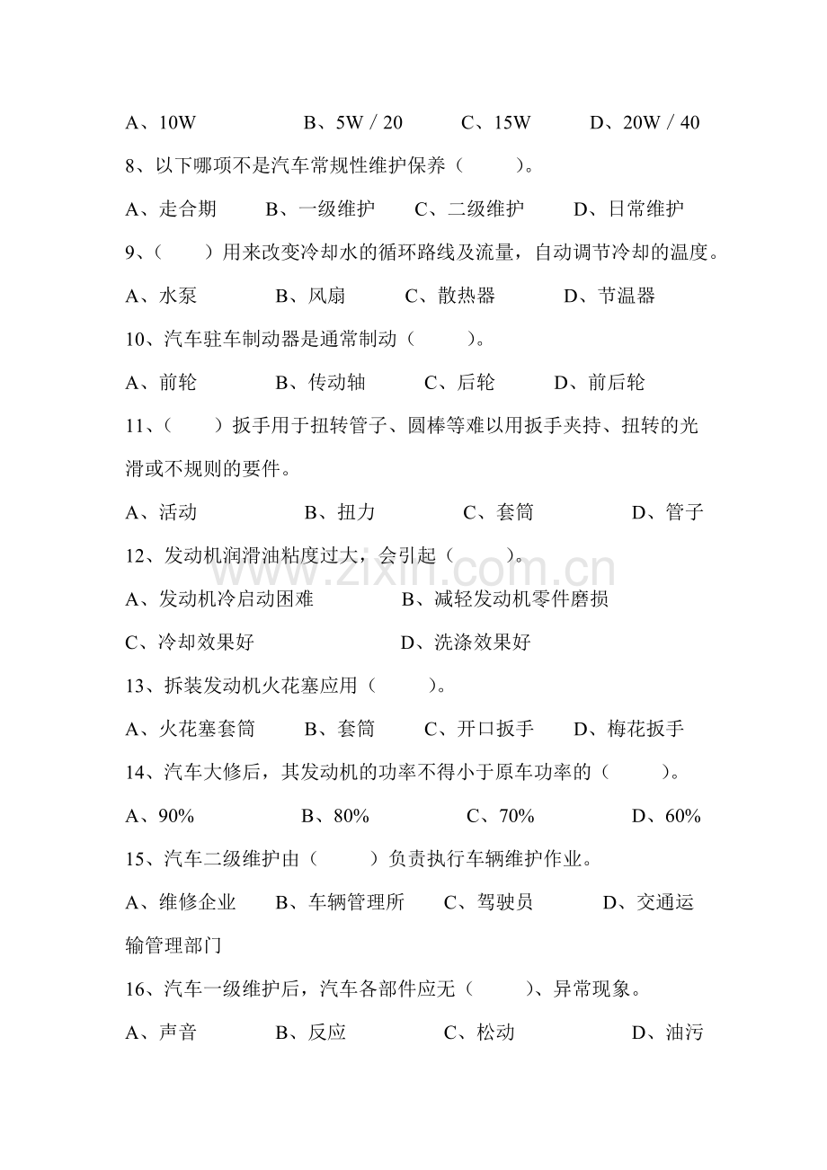 汽车维护与保养(试题与答案).doc_第3页