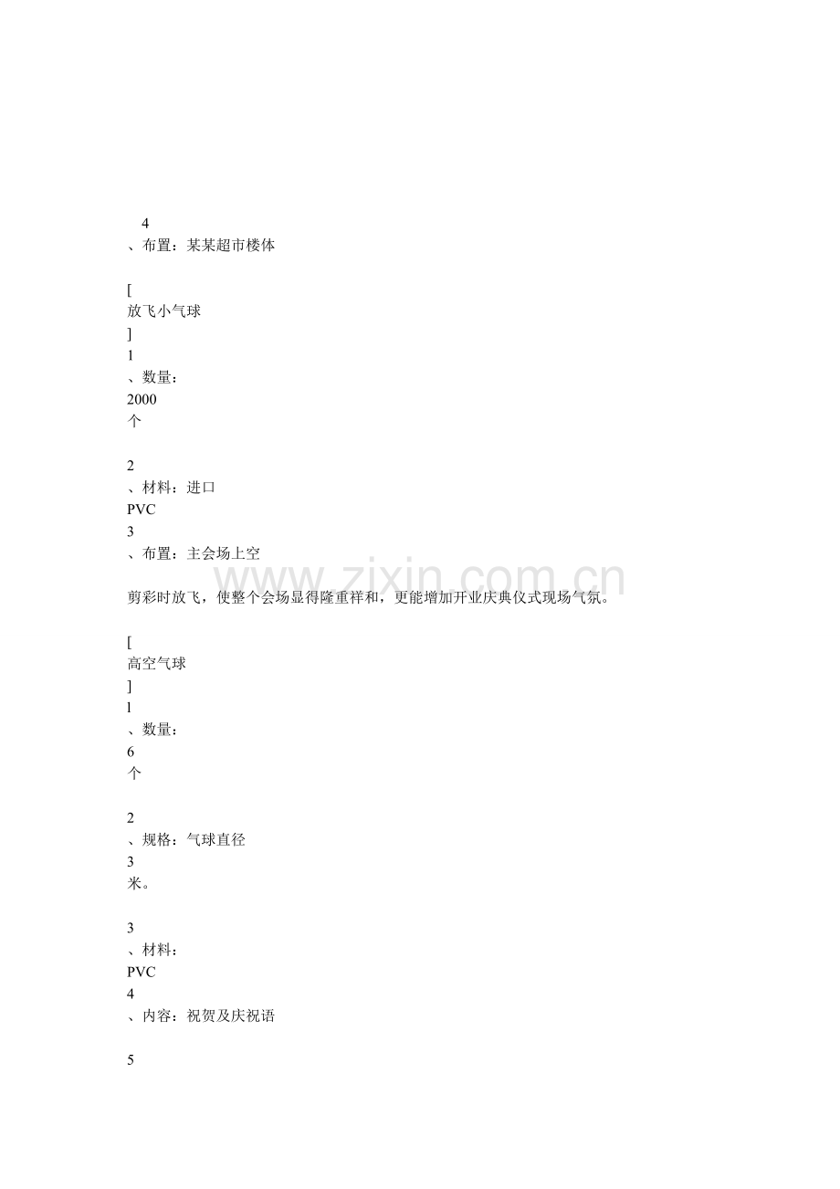 某大型超市开业庆典策划案.doc_第1页