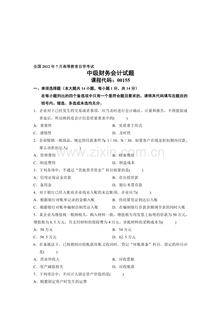 全国2012年7月高等教育自学考试中级财务会计试题.doc_第1页