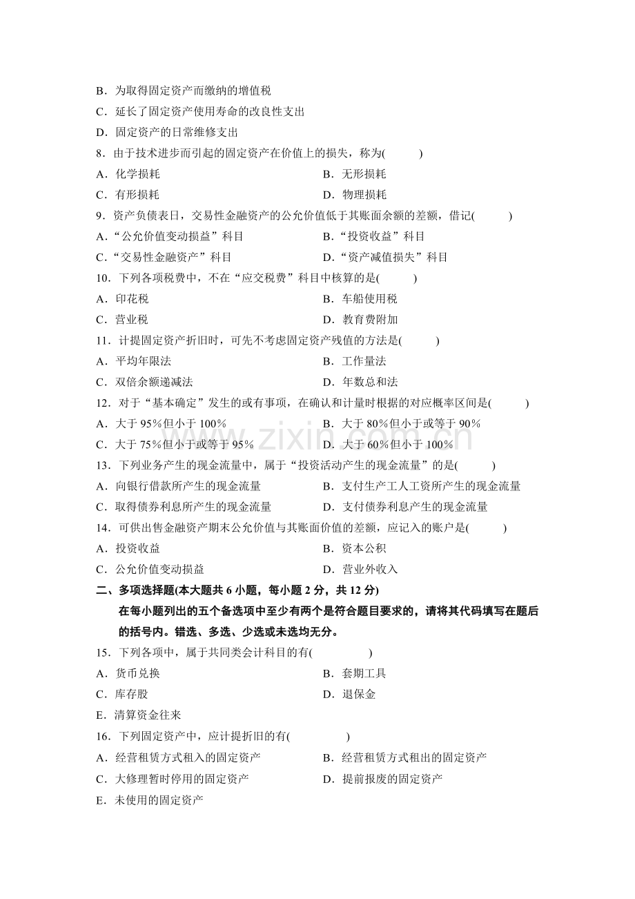 全国2012年7月高等教育自学考试中级财务会计试题.doc_第2页