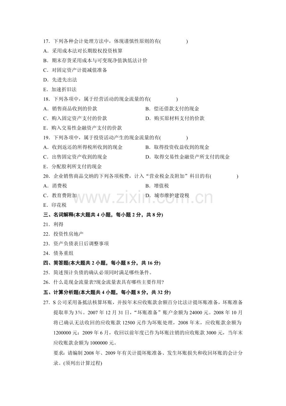 全国2012年7月高等教育自学考试中级财务会计试题.doc_第3页