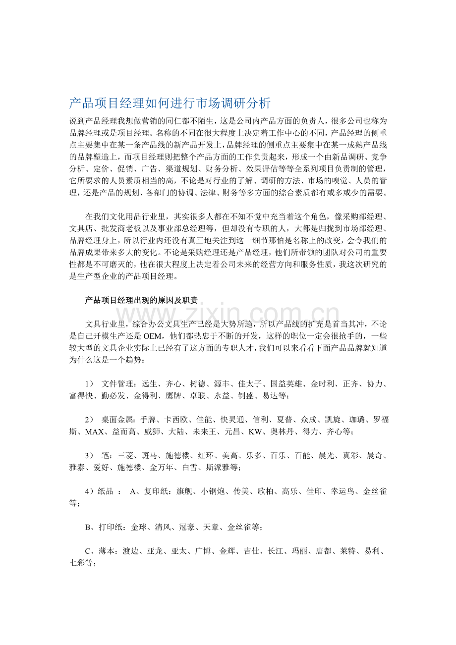 产品项目经理如何进行市场调研分析.doc_第1页