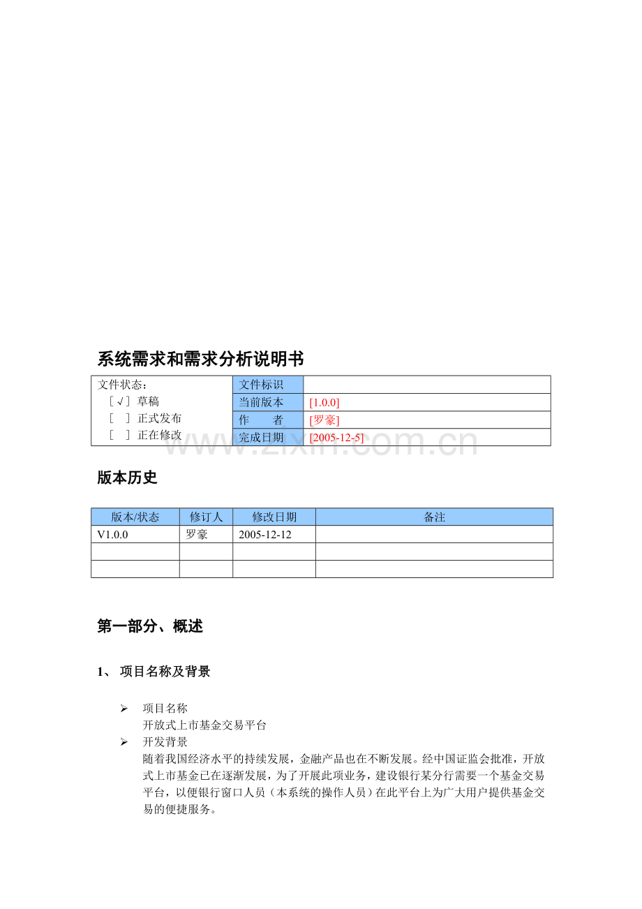 系统需求和需求分析说明书.doc_第1页