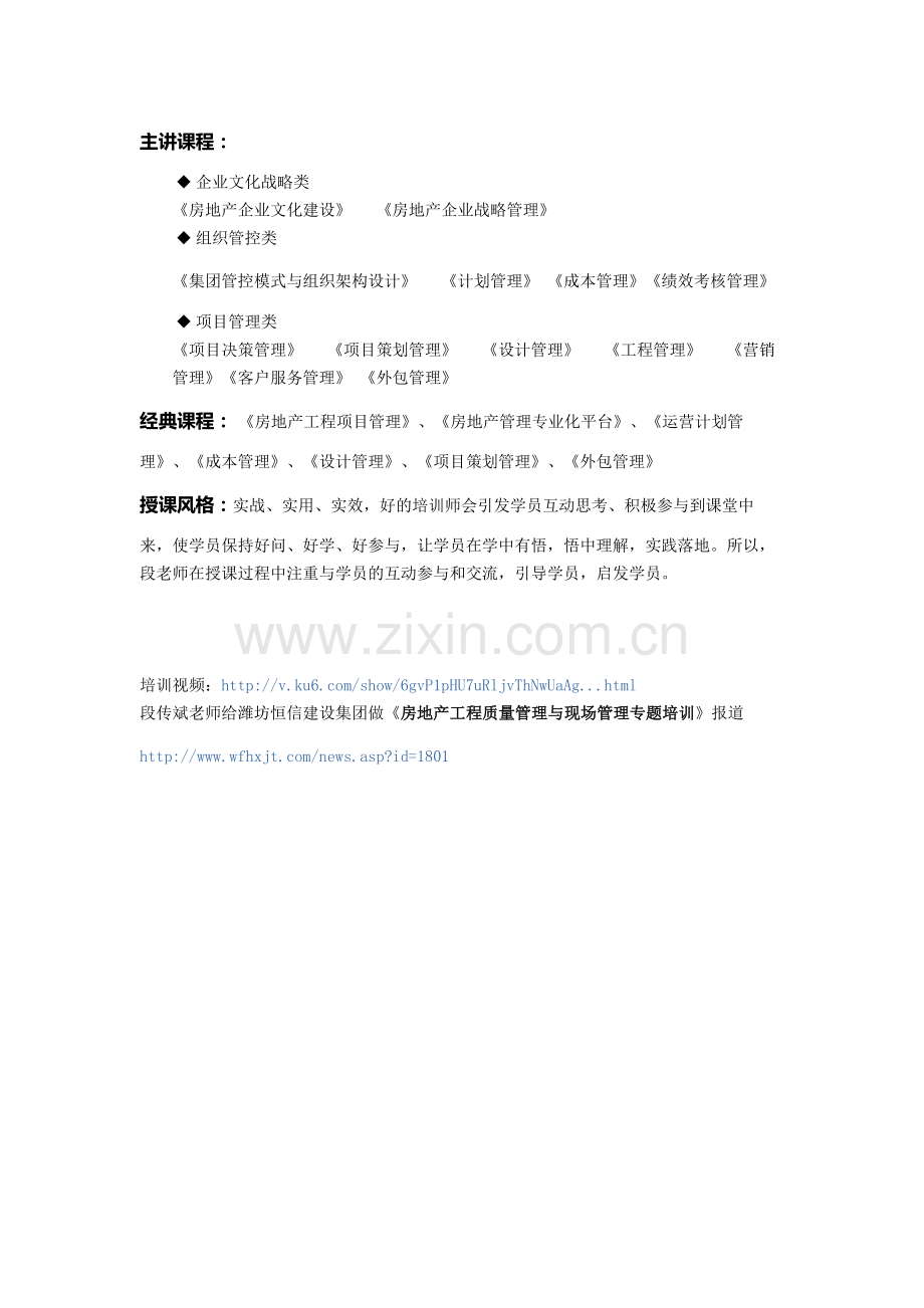 段传斌房地产精细化管理实战派资深培训师.doc_第2页