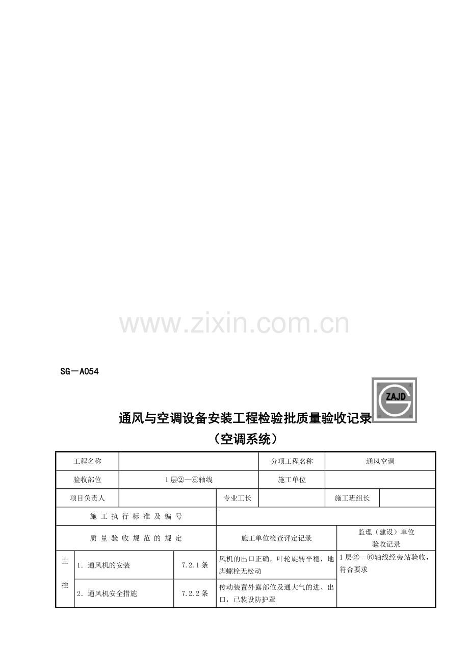 SG-A054通风与空调设备安装工程检验批质量验收记录.doc_第1页