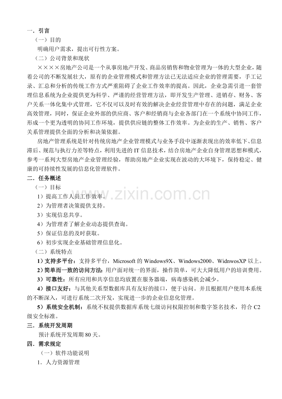 房地产公司综合管理软件项目需求分析报告.doc_第2页