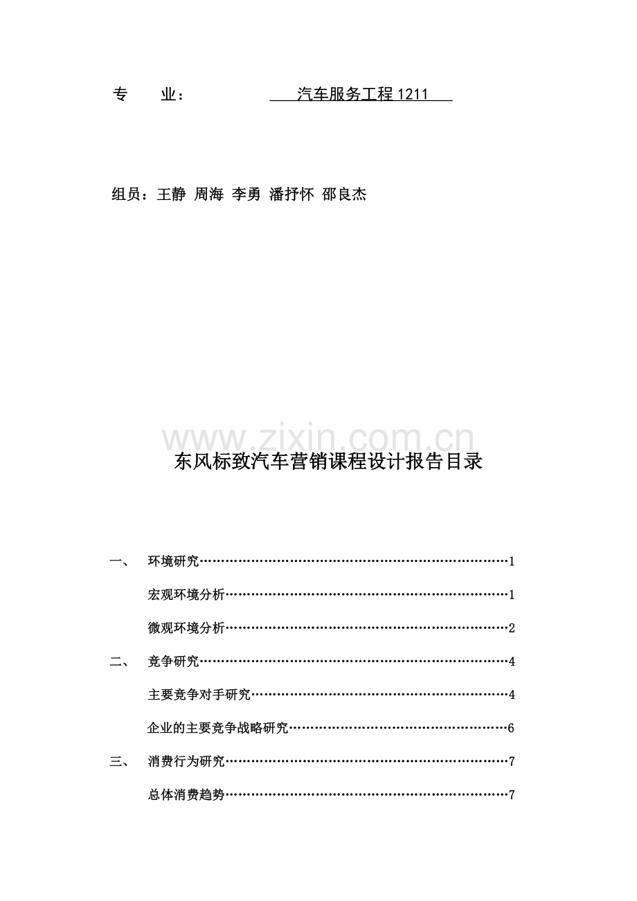 东风标致307分析文档.doc_第2页