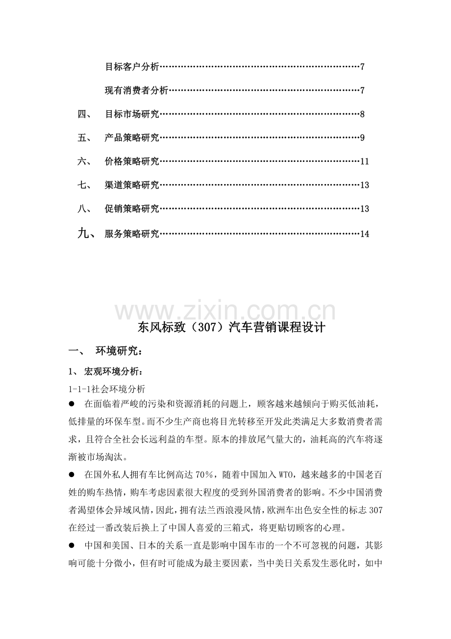 东风标致307分析文档.doc_第3页