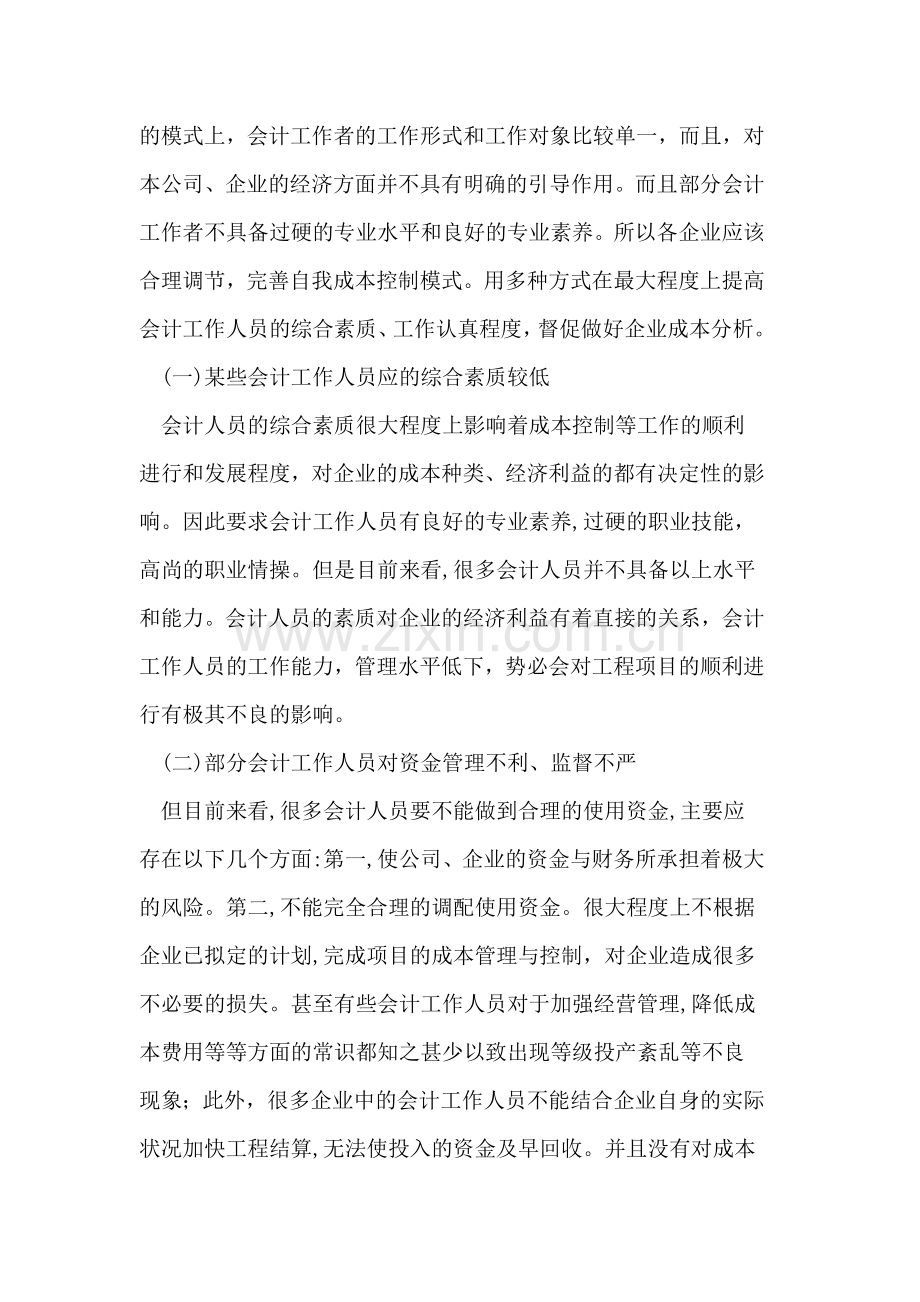 谈会计工作者如何做好成本控制.doc_第2页