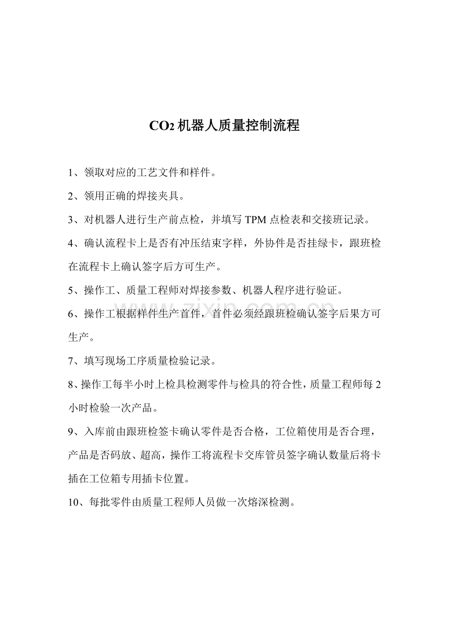 CO2机器人控制流程.doc_第1页