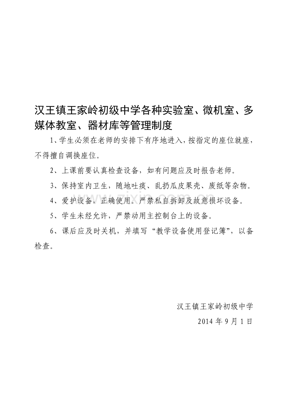 9.汉王镇王家岭初级中学各种实验室、微机室、多媒体教室、器材库等管理制度.doc_第1页