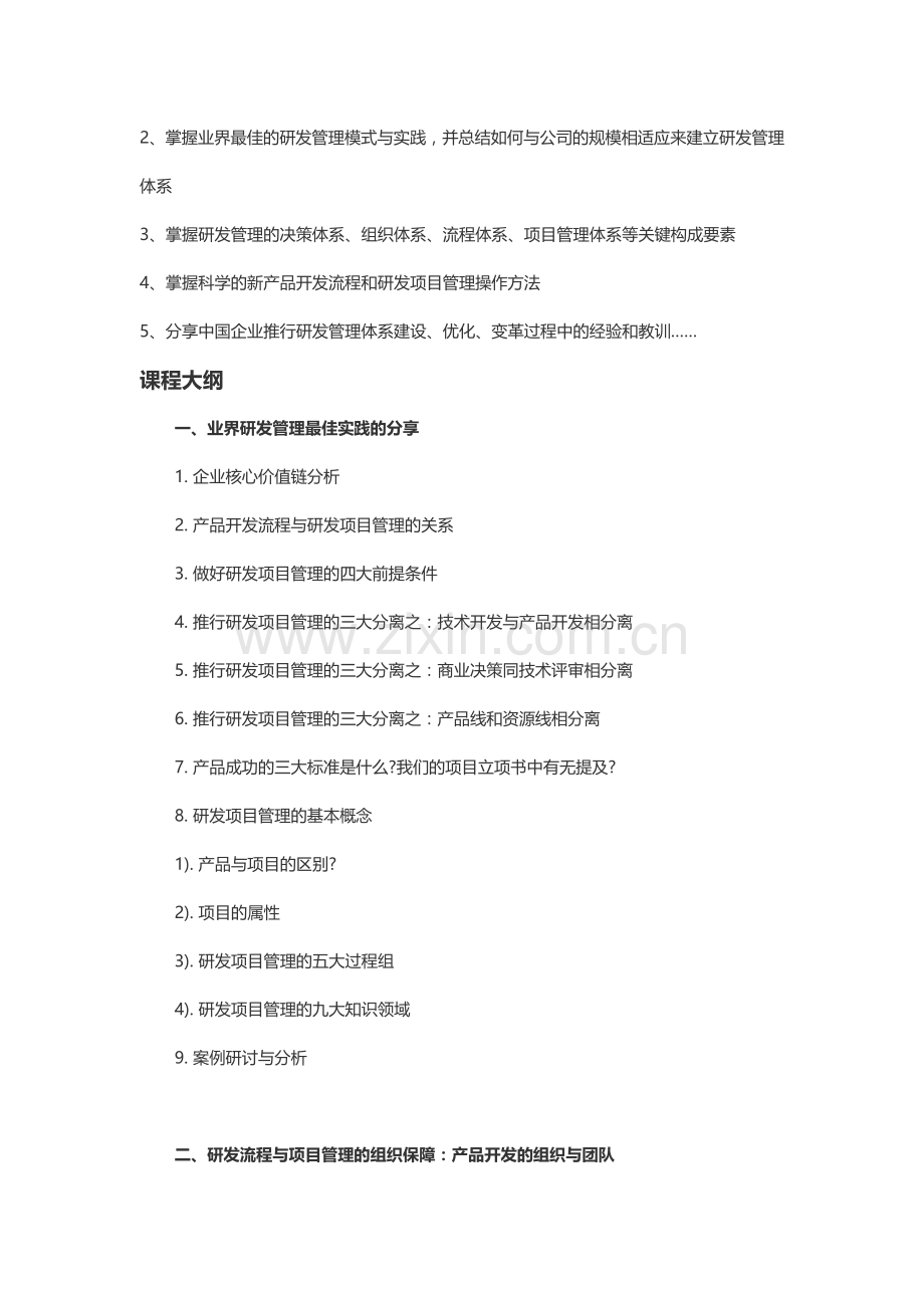 《新产品研发流程优化与研发项目管理》-汇师经纪.doc_第2页