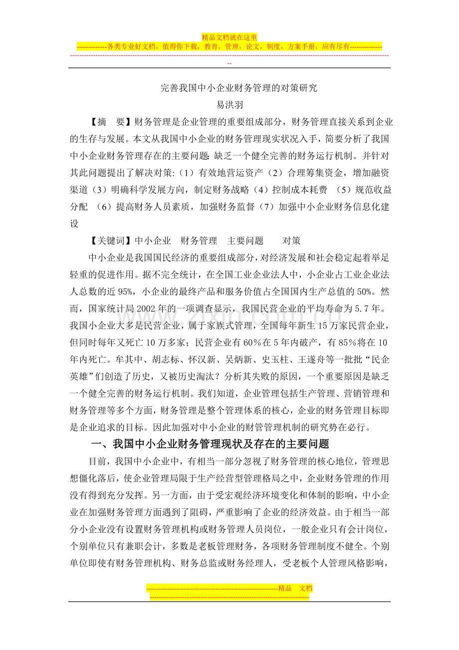 完善我国中小企业财务管理的对策研究03.doc_第1页