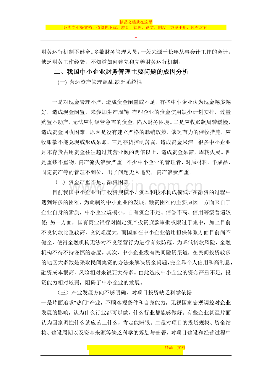 完善我国中小企业财务管理的对策研究03.doc_第2页