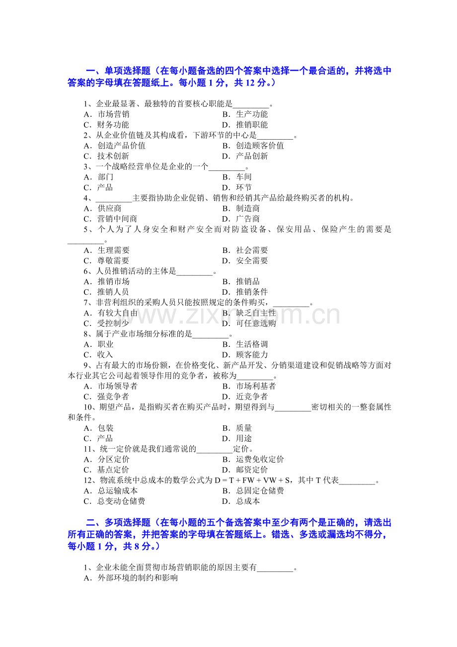 市场营销学试题及其答案(吴健安).doc_第1页