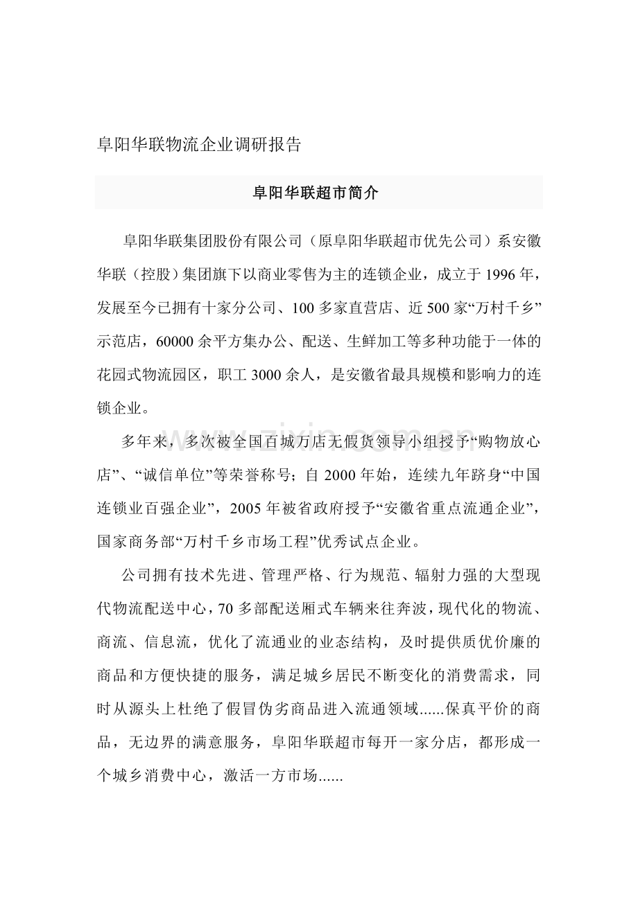 阜阳华联物流企业调研报告(1).doc_第1页