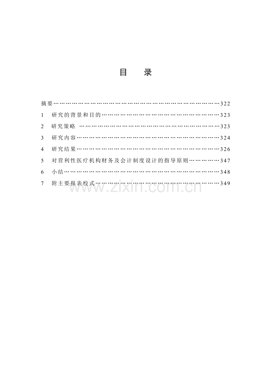 医院财务制度》与《医院会计制度》的-修-改-研-究.doc_第2页