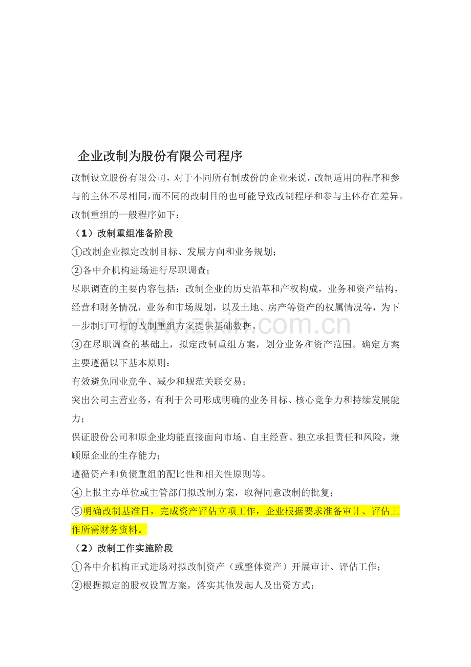 企业改制为股份有限公司程序.doc_第1页