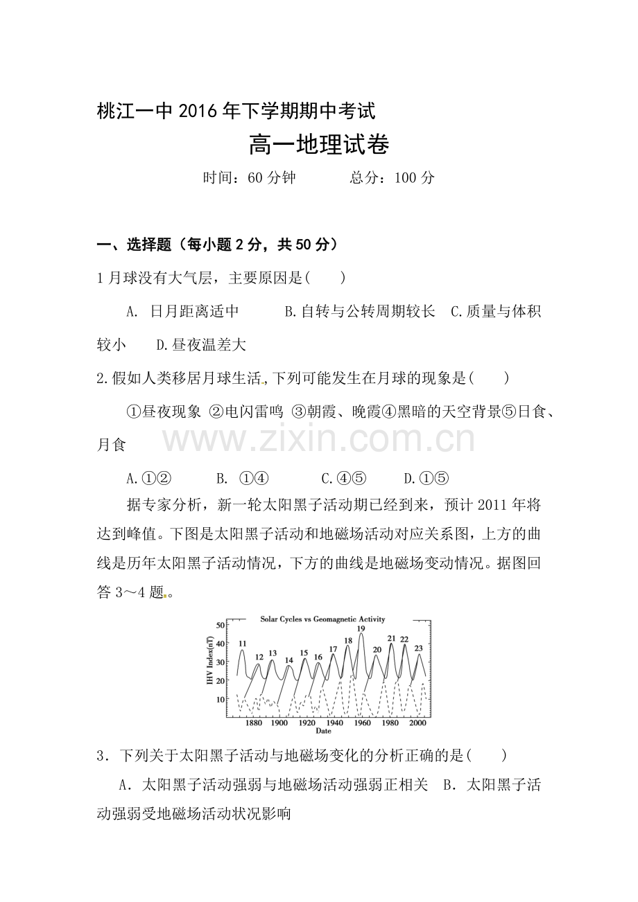 湖南省益阳市2016-2017学年高一地理上册期中考试题.doc_第1页