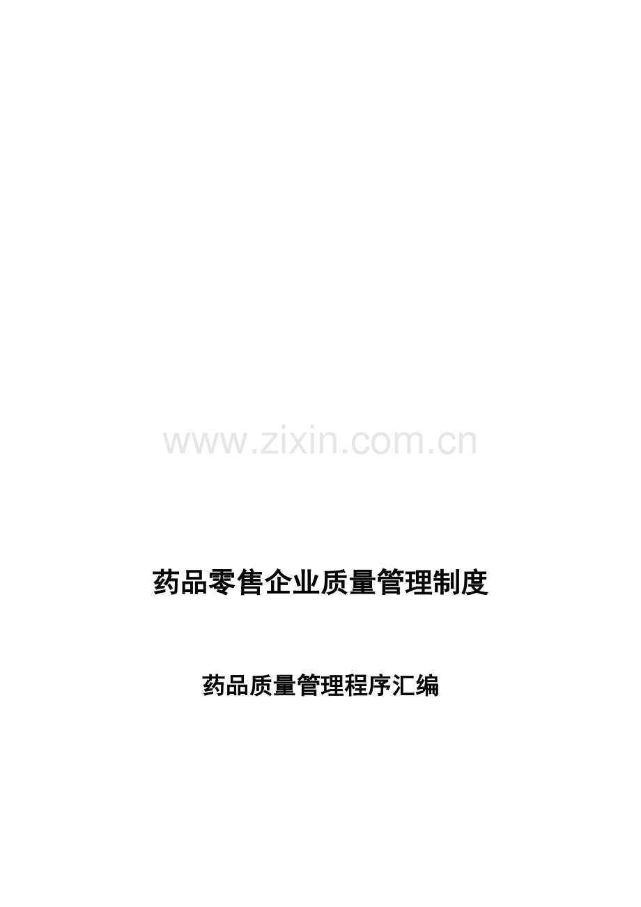 药品零售企业质量管理制度.doc_第1页