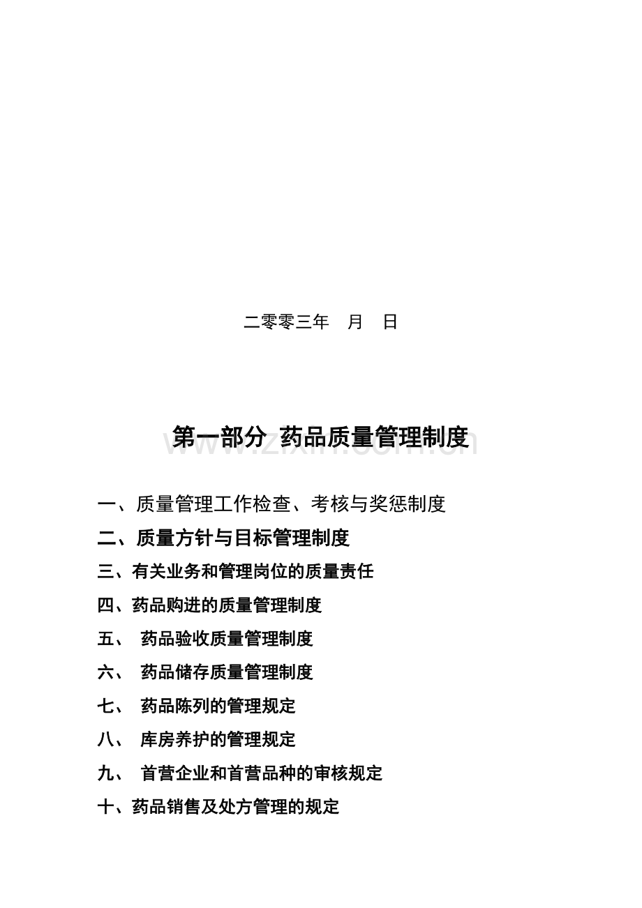 药品零售企业质量管理制度.doc_第2页