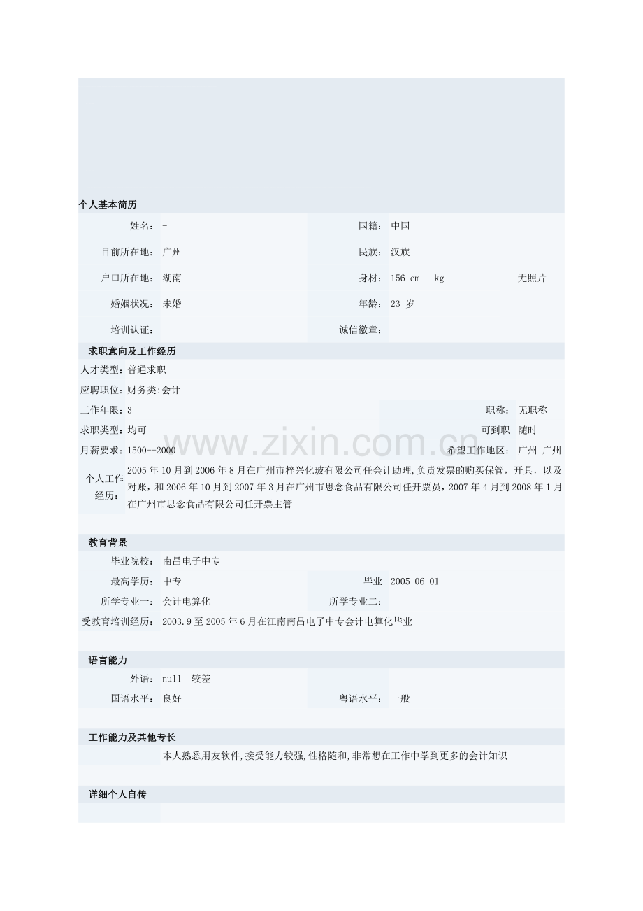 电算化会计专业简历模板六.doc_第1页