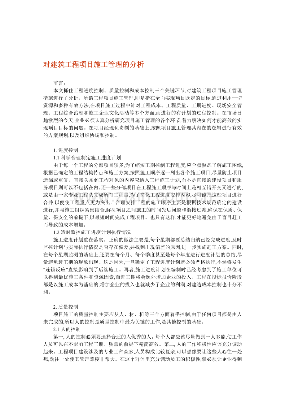 对建筑工程项目施工管理的分析.doc_第1页