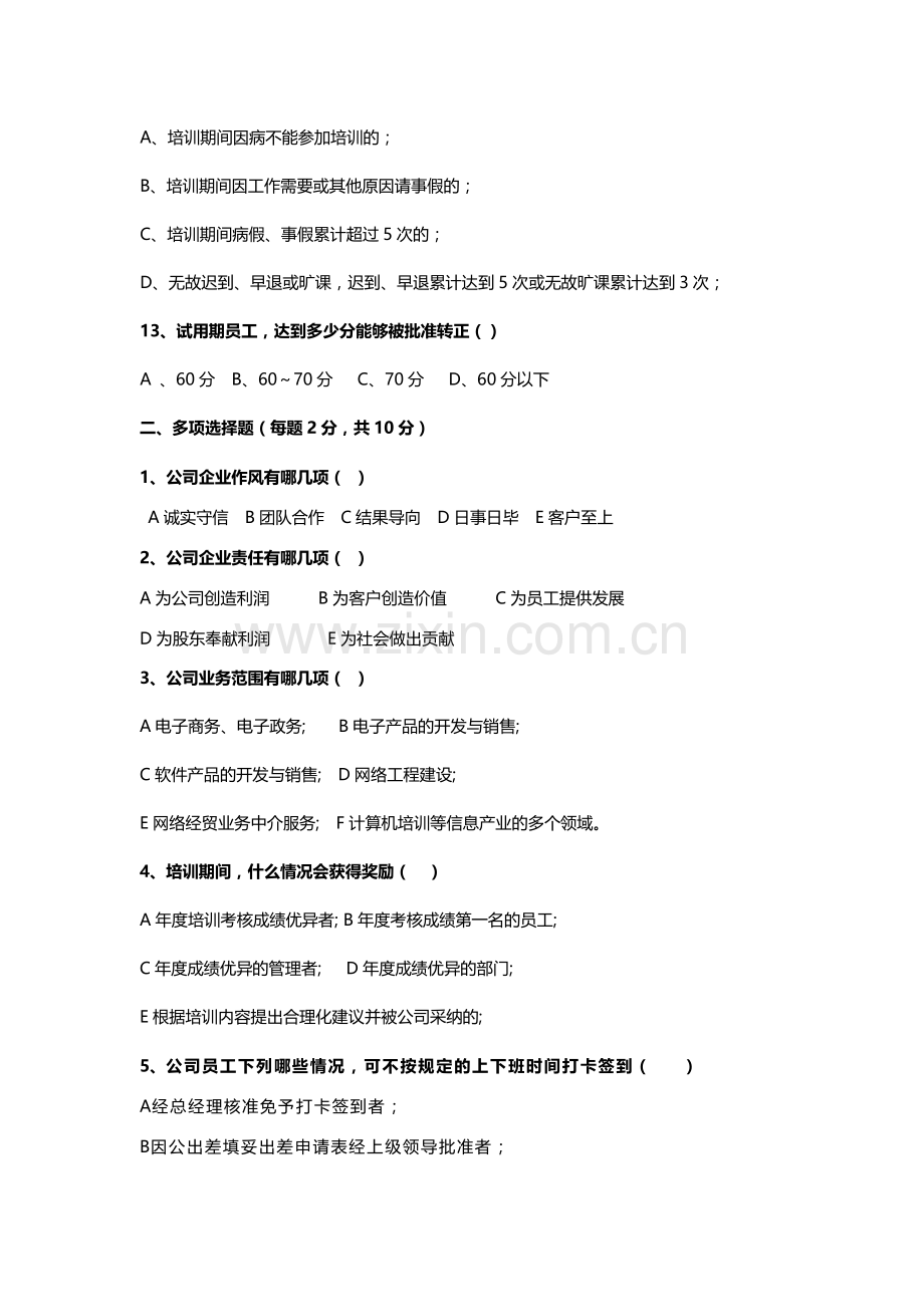 公司管理规章制度考核试题(二线)..doc_第3页