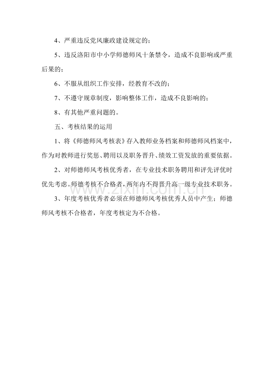 白沙镇第四初级中学师德师风考核方案.doc_第3页