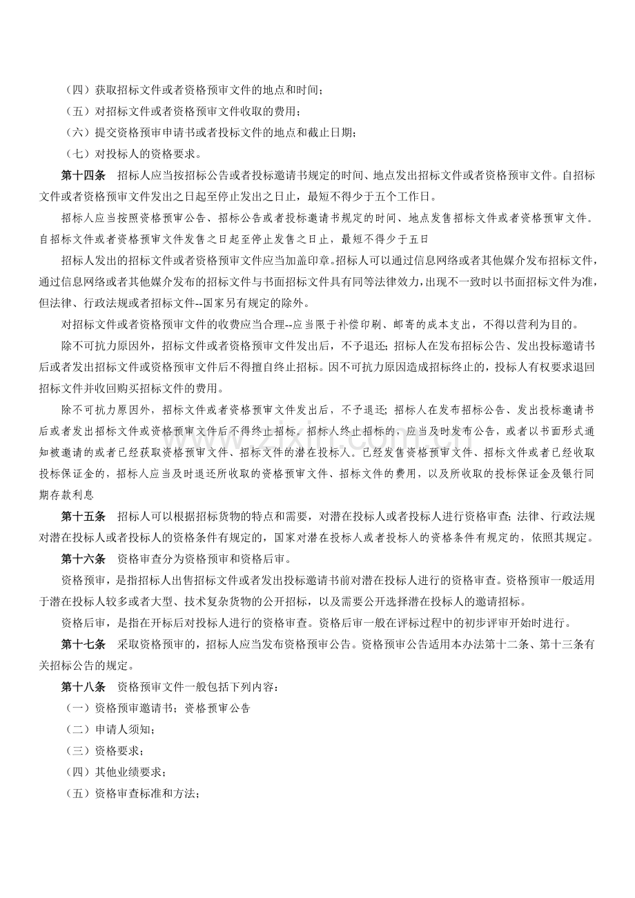 工程建设项目货物招标投标办法(七部委27号令).doc_第3页